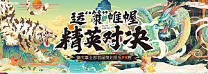 策划PK主画面海报