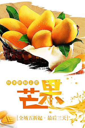 新鲜水果芒果宣传