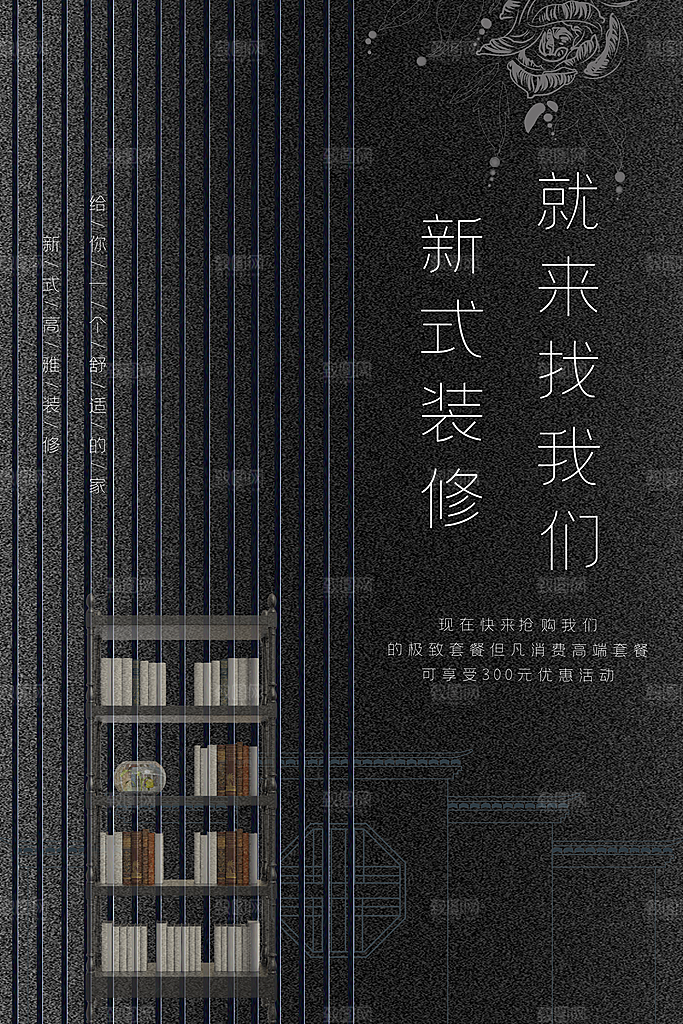 中式简约家具装修促销海报