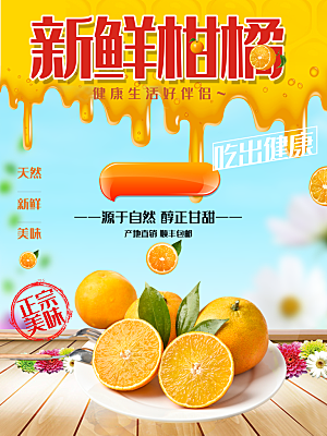 新鲜柑橘宣传海报