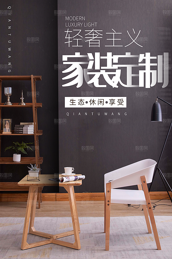 中式简约家具装修促销海报