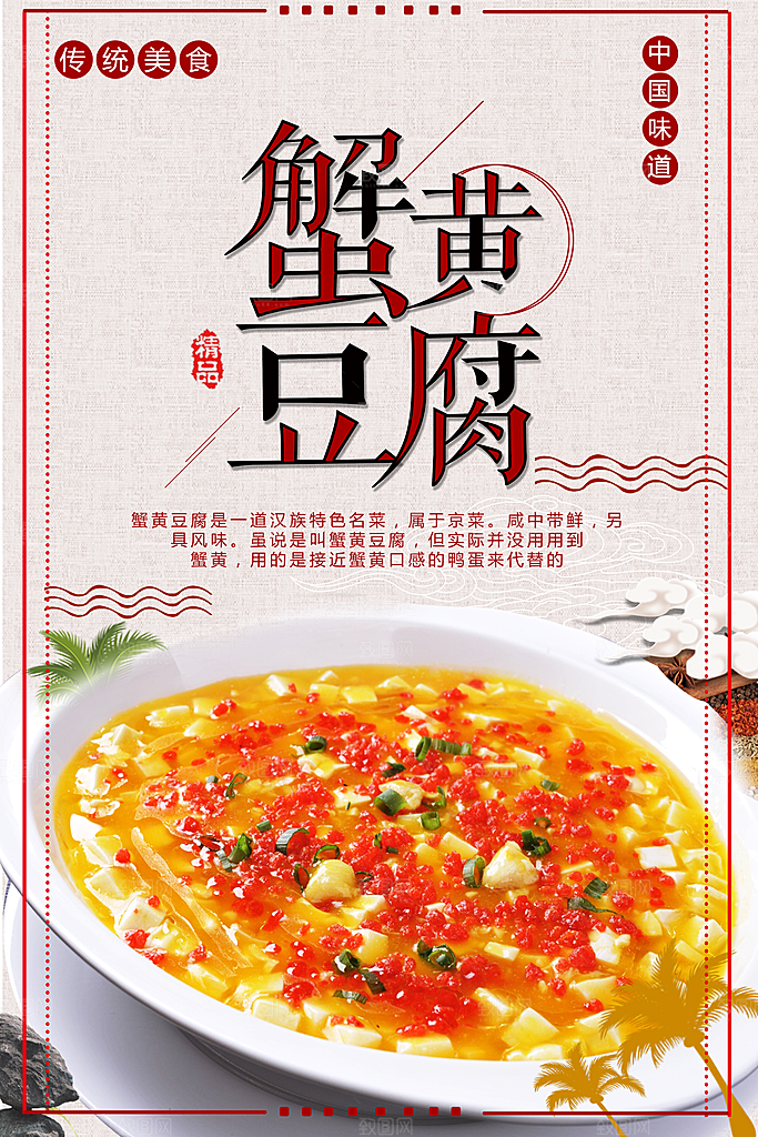 中华味道蟹黄豆腐
