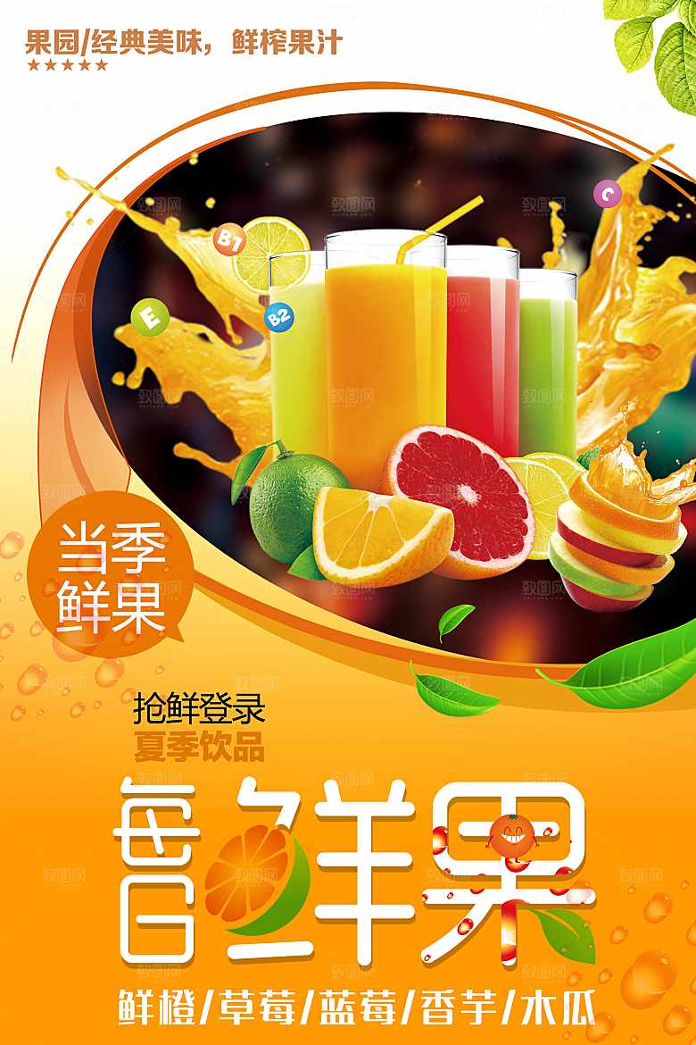 当季鲜果鲜榨果汁