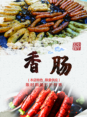 中华美食香肠海报