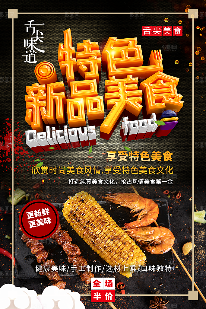 特色新品美食烧烤