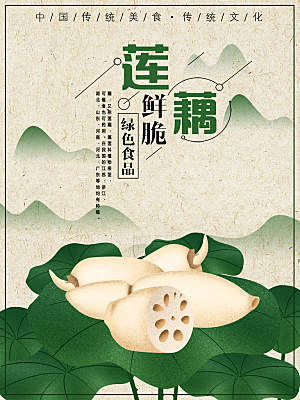 新鲜莲藕宣传海报
