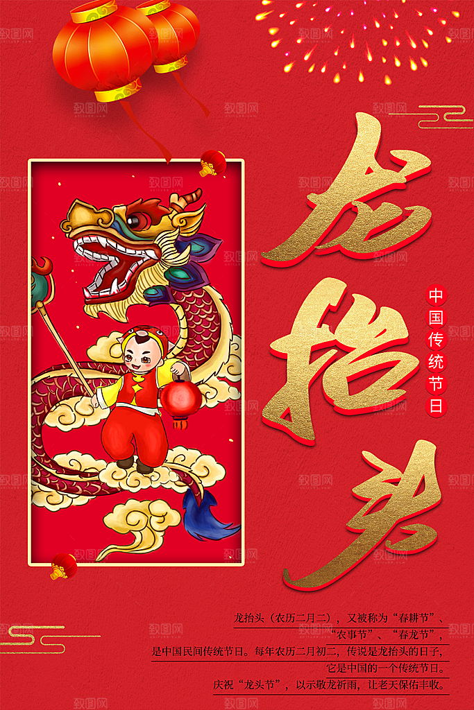 中国传统节日二月二龙抬头