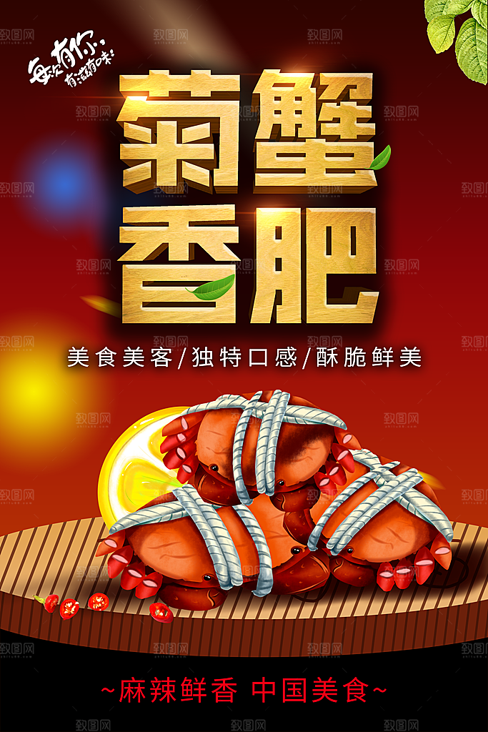 菊蟹香肥大闸蟹海报