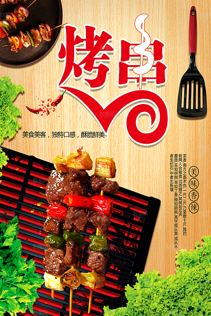 美味香辣烤串海报