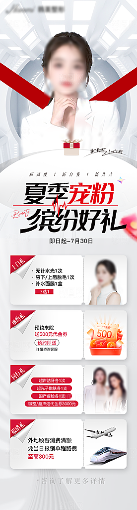 简约大气医美促销优惠长图海报
