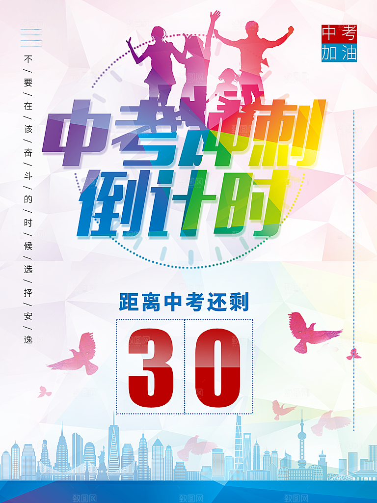中考冲刺倒计时海报