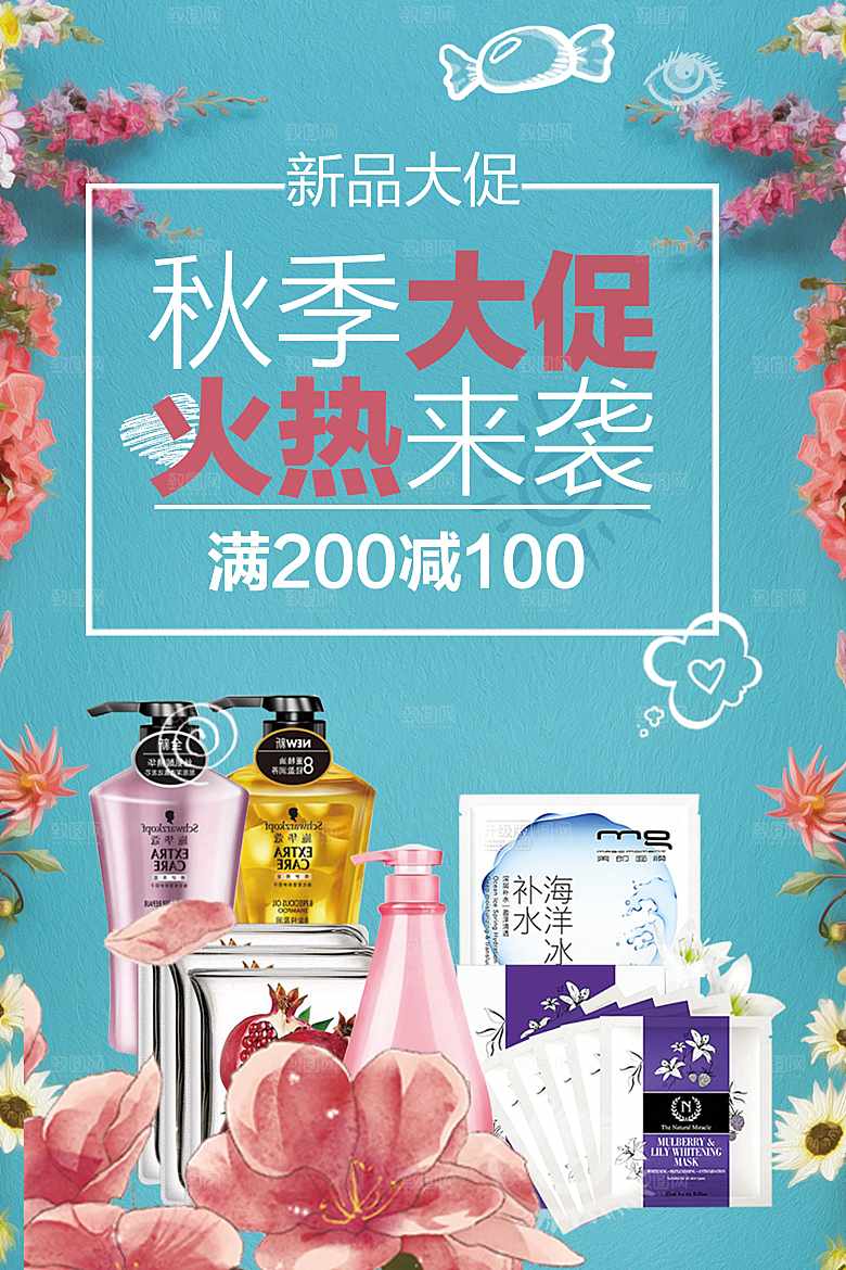 秋季新品大促销火热来袭