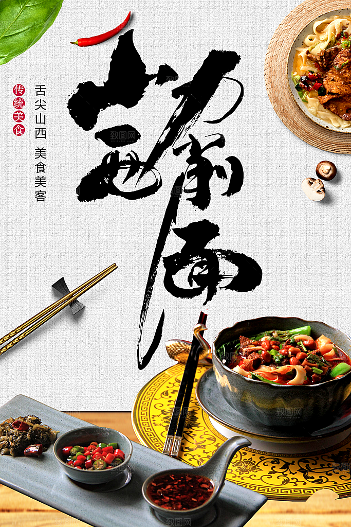 山西美食刀削面海报