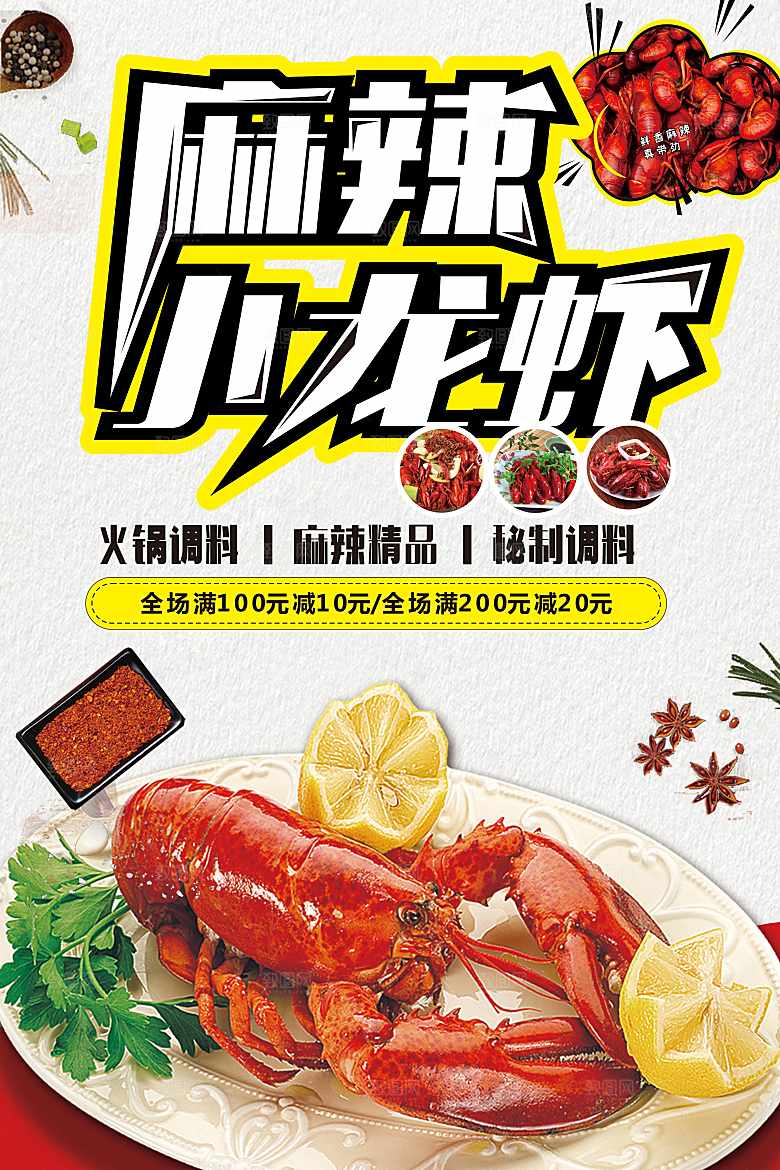 美味麻辣小龙虾海报