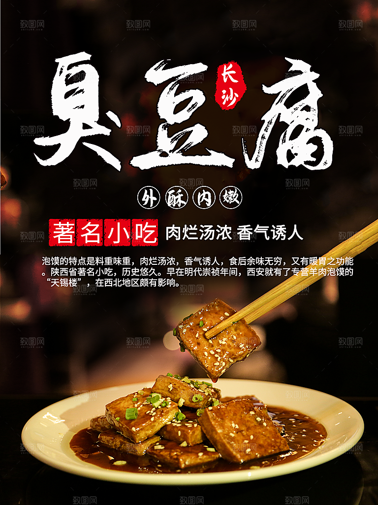 著名小吃长沙臭豆腐