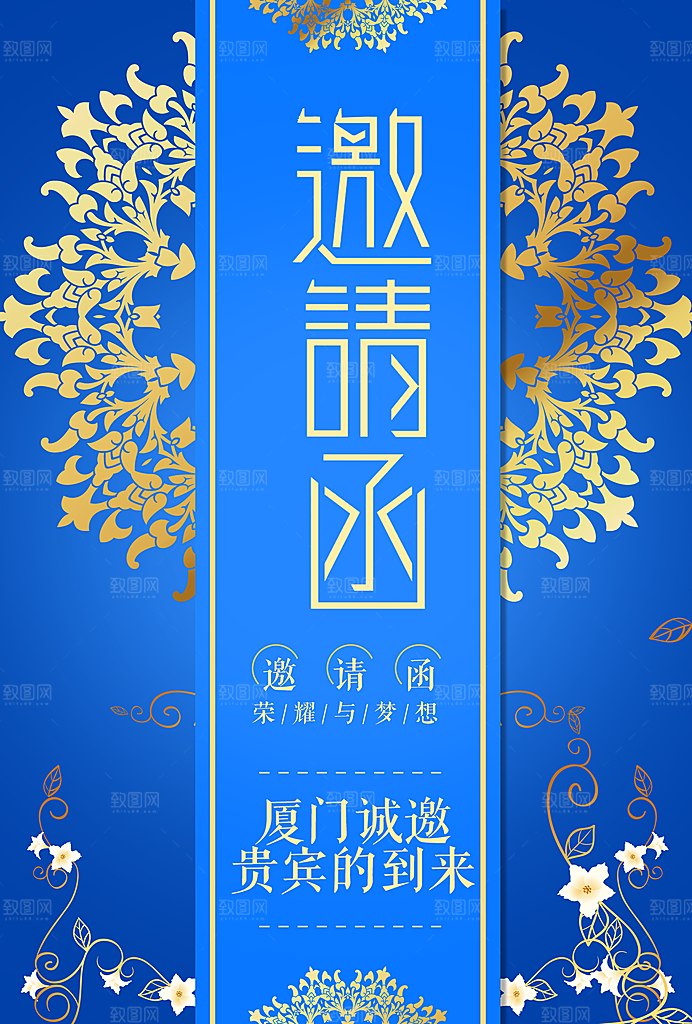 企业年会邀请函海报