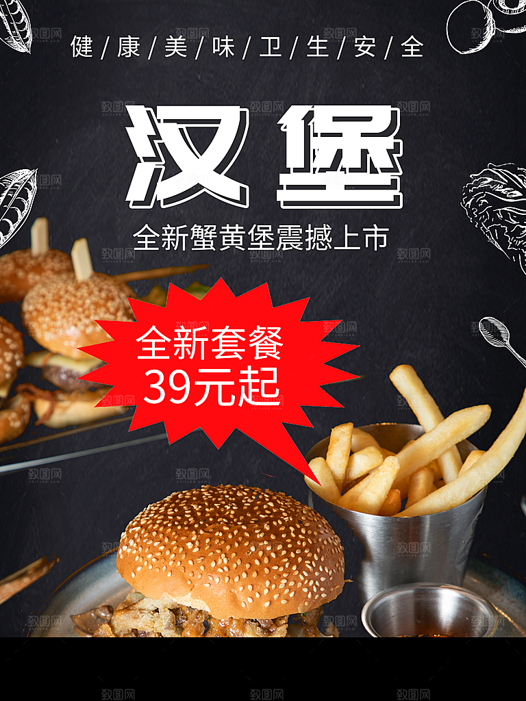 健康美味汉堡薯条海报