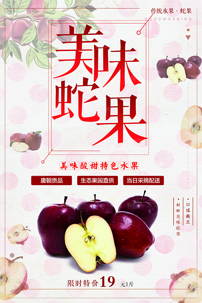 美味酸甜特色水果蛇果