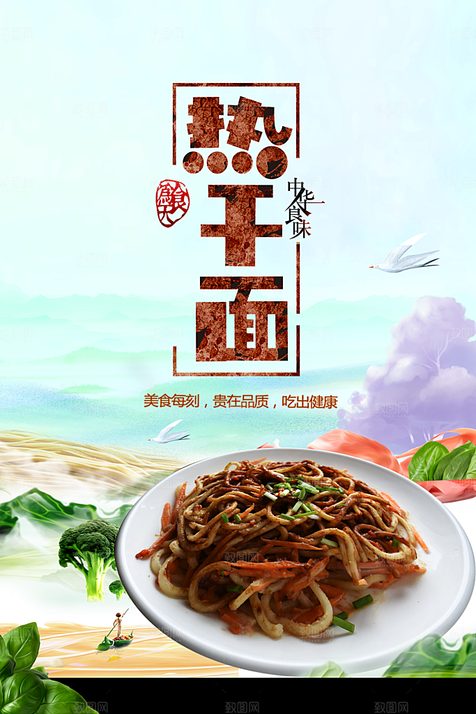 中华美食热干面海报