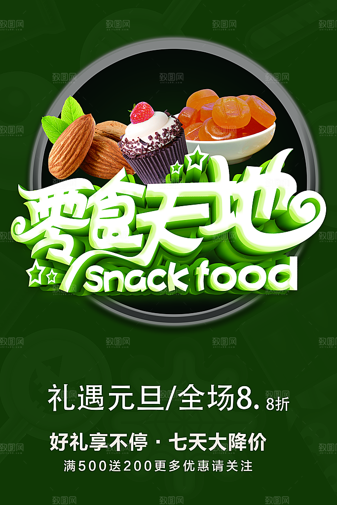 零食天地宣传海报