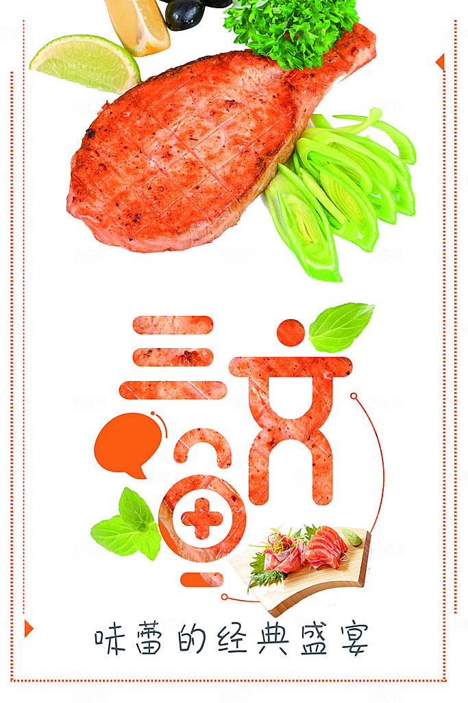 经典美食三文鱼海报