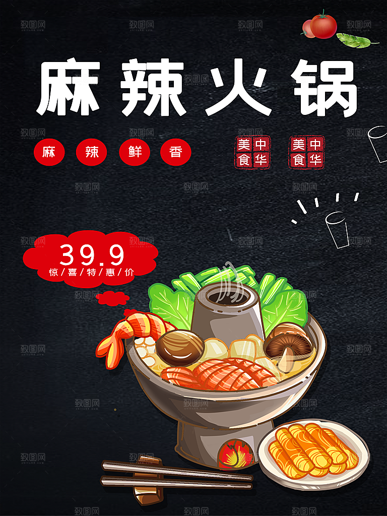 中华美食麻辣火锅