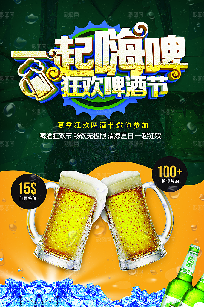 一起嗨啤狂欢啤酒节