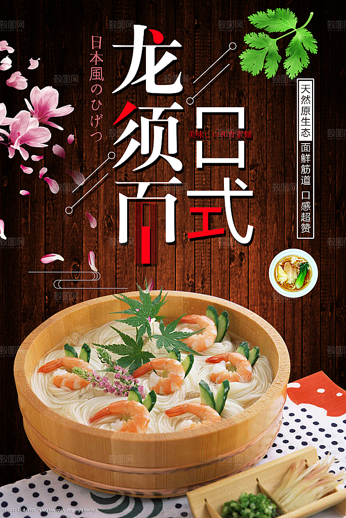 日式美食龙须面海报
