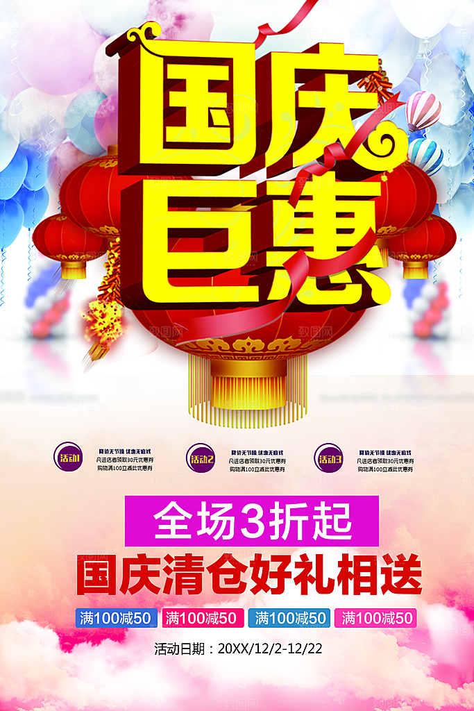 国庆钜惠宣传海报