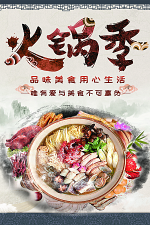 传统美食火锅季海报