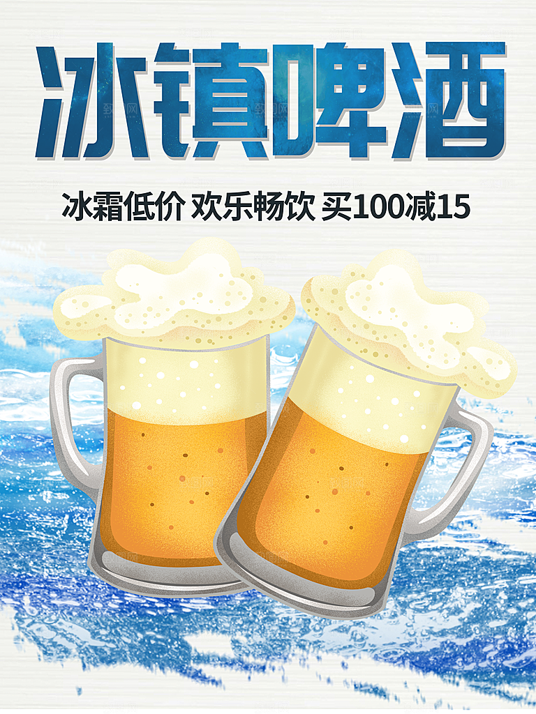 冰镇啤酒宣传海报