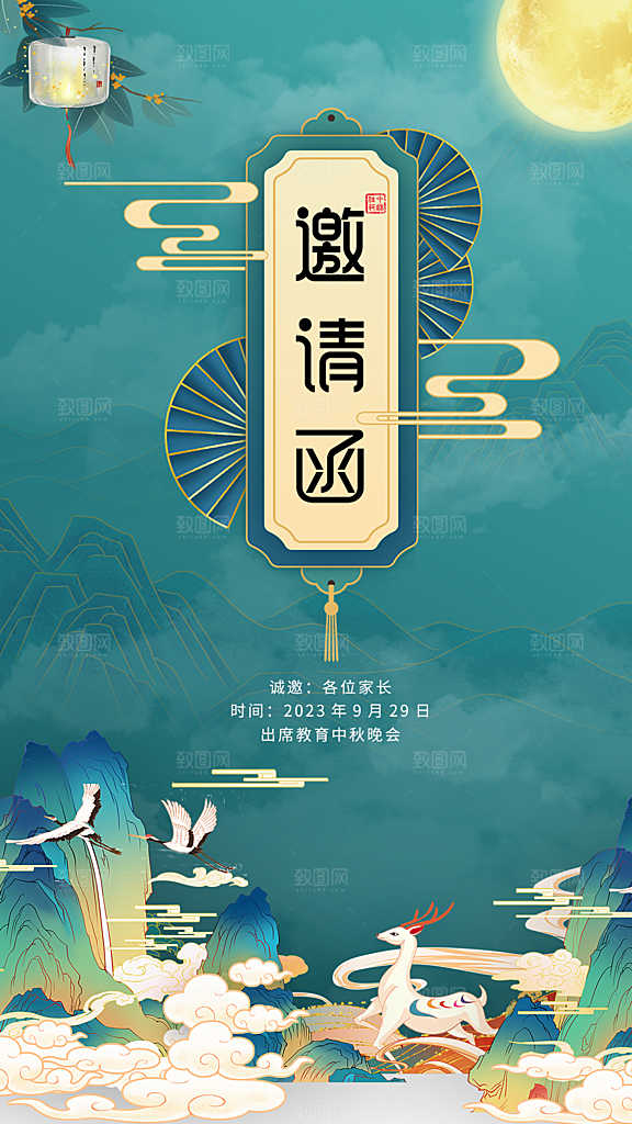 中秋节简约大气邀请函海报