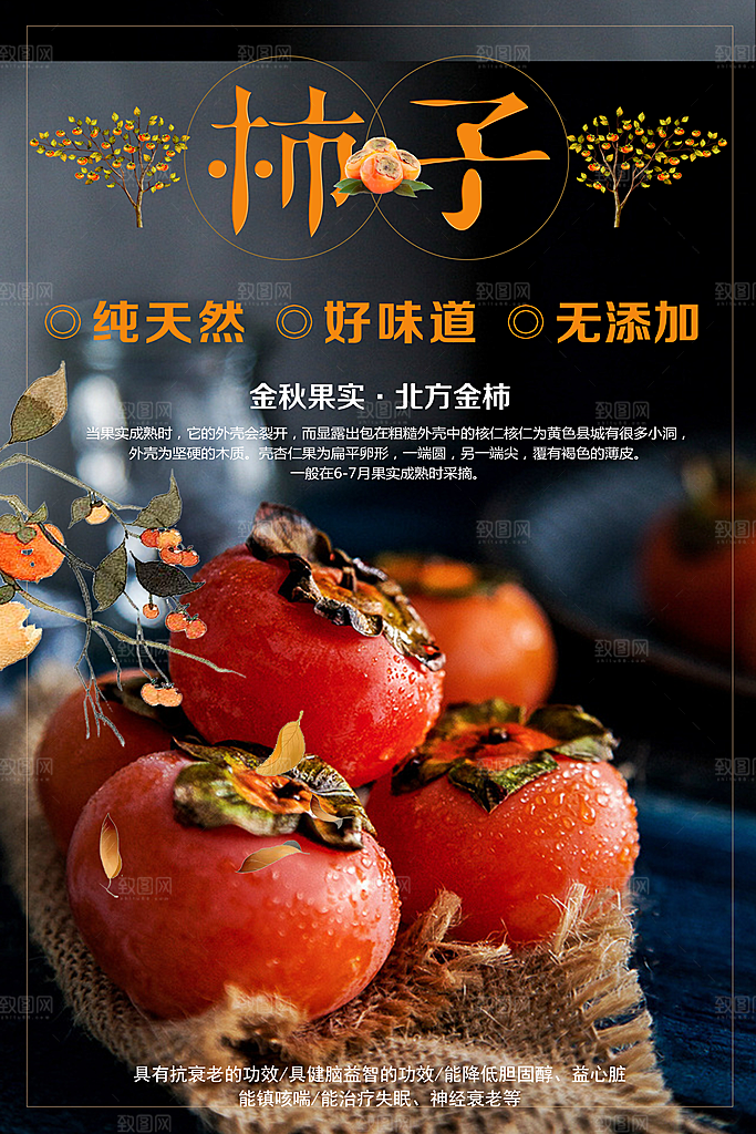 新鲜水果柿子海报