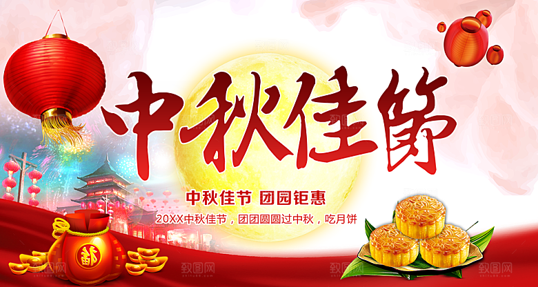 中秋佳节宣传海报