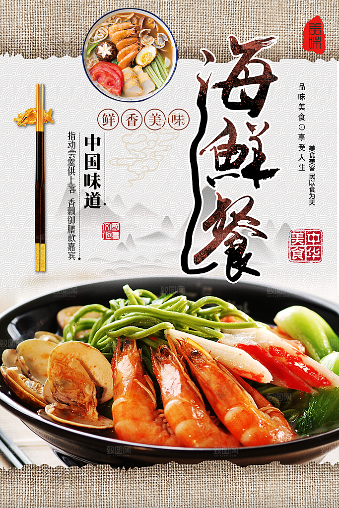 鲜香美味海鲜餐海报