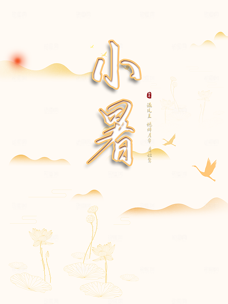 小暑节气简约大气海报