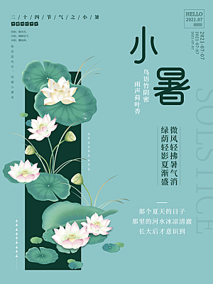 小暑节气简约大气海报