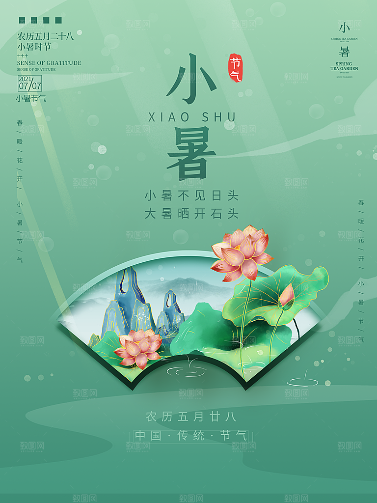 小暑节气简约大气海报