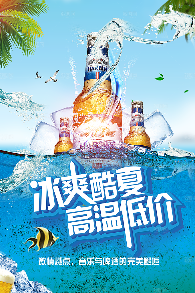 冰爽酷夏高温低价啤酒