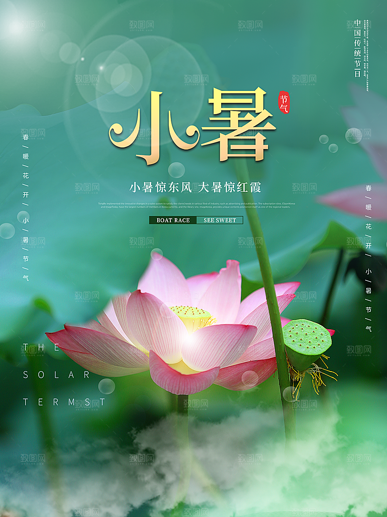 小暑节气简约大气海报