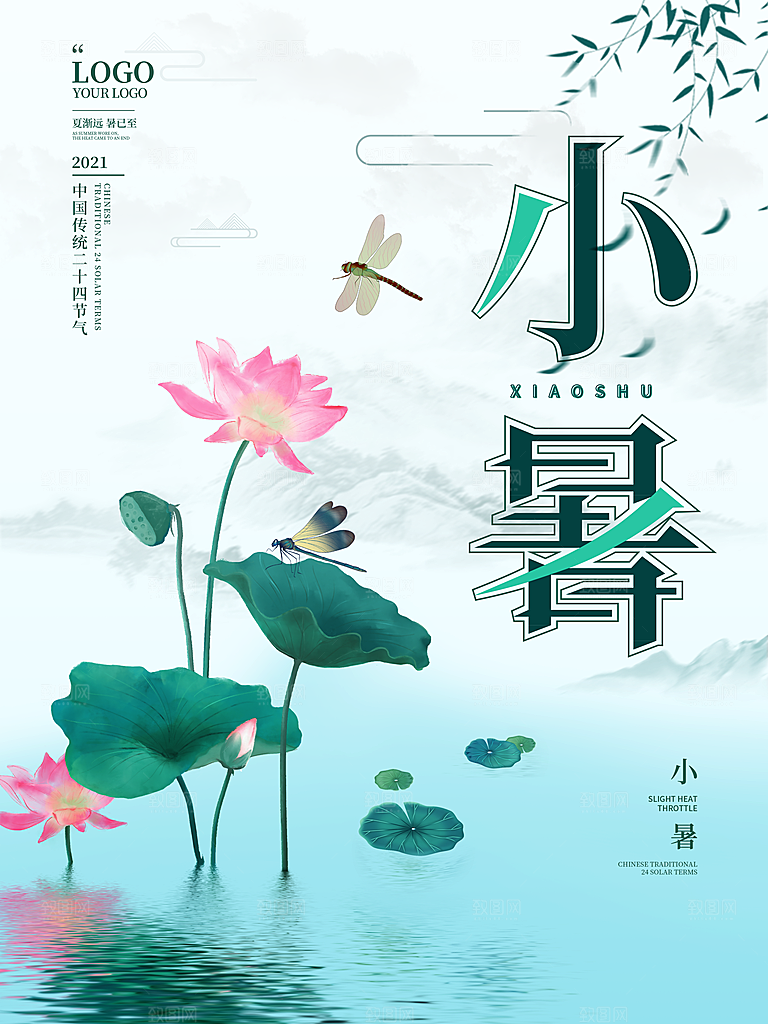 小暑节气简约大气海报