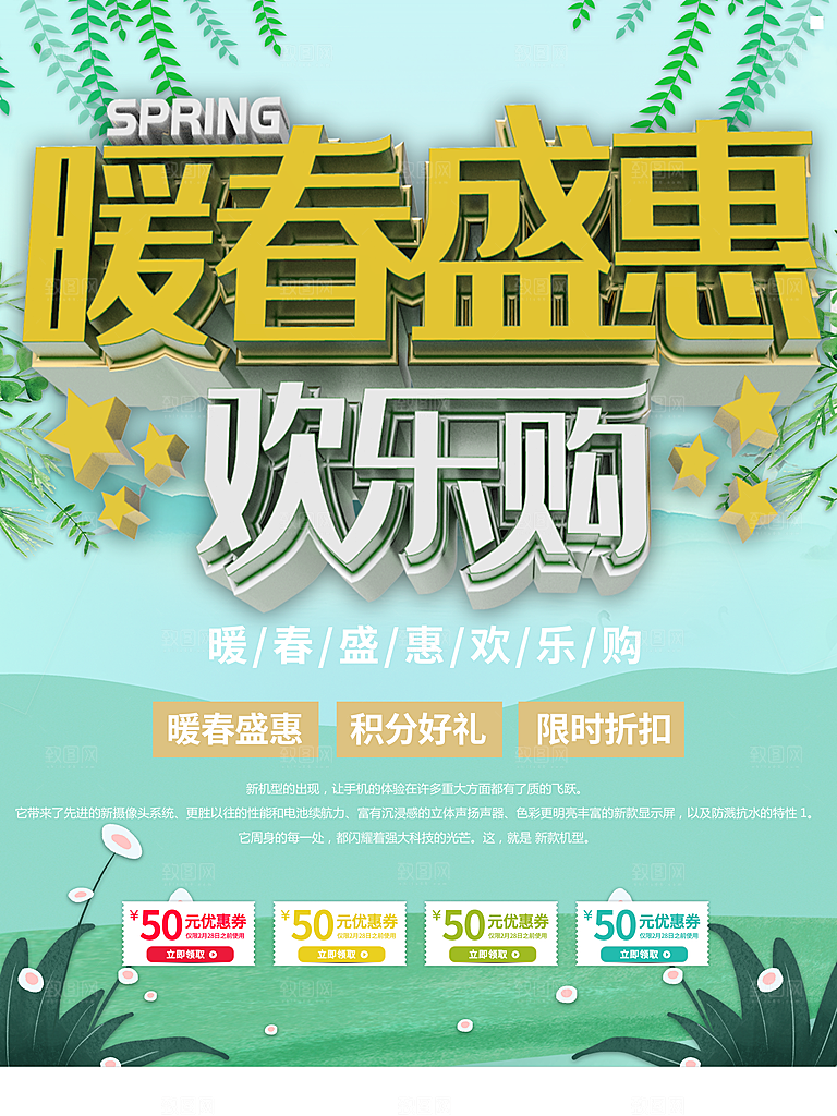 暖春盛惠欢乐购海报