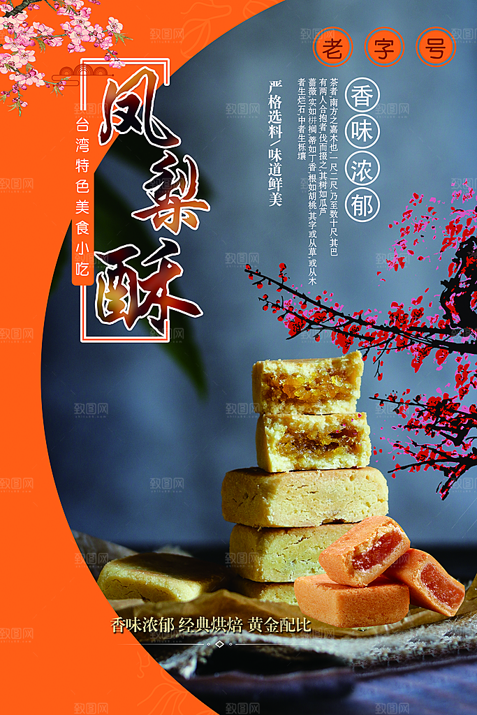 香味浓郁凤梨酥海报