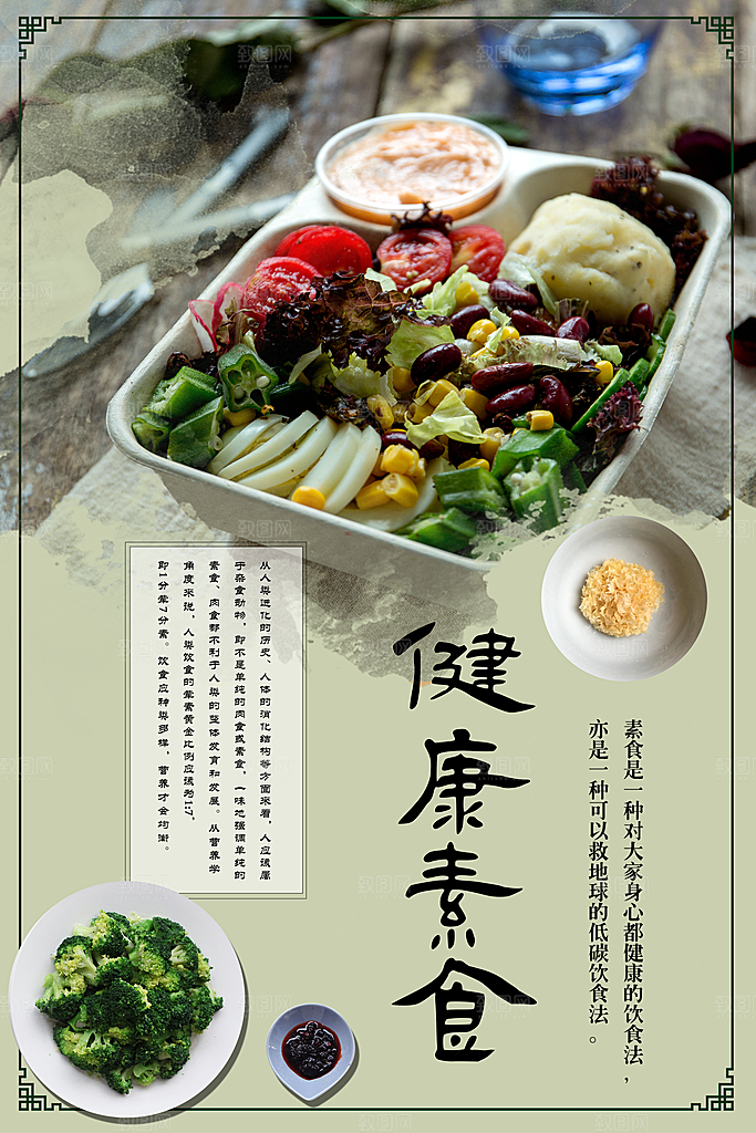 健康素食宣传海报