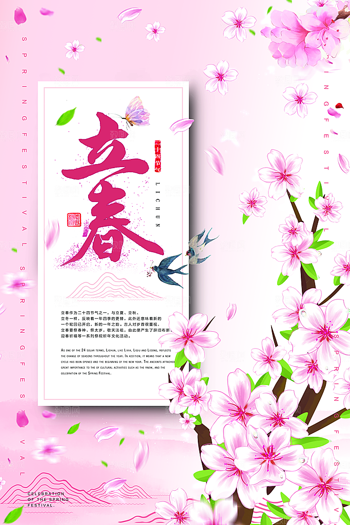 粉色创意春天立春海报