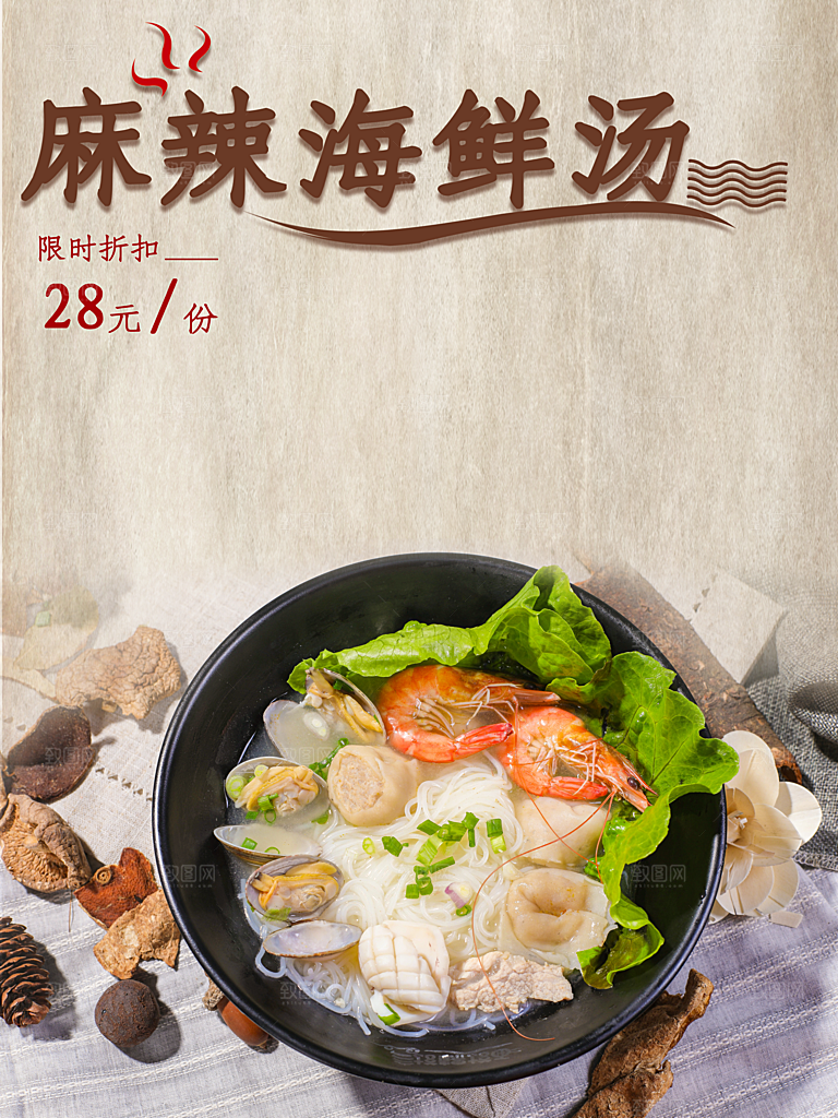 美味麻辣海鲜汤海报