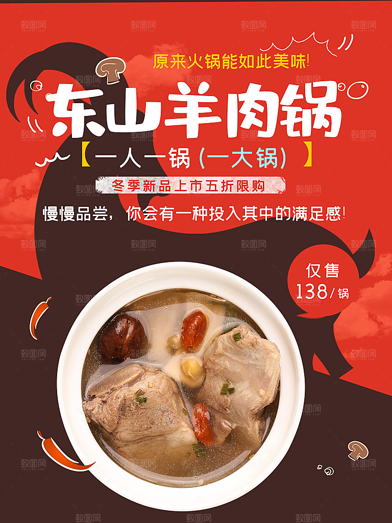 东山美食羊肉锅海报