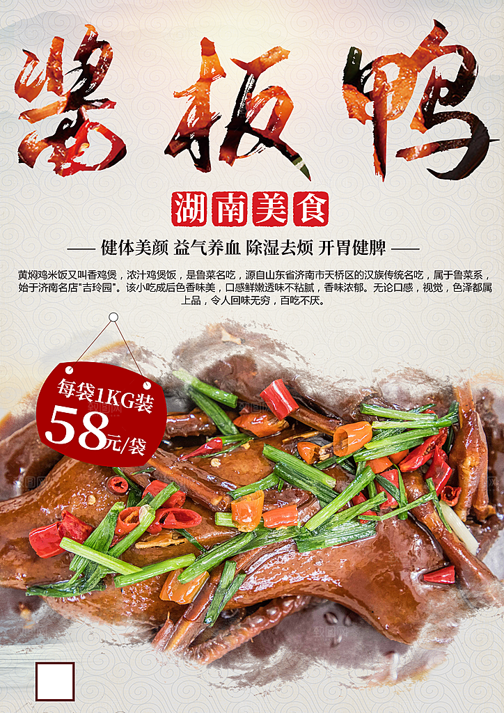 湖南美食酱板鸭海报