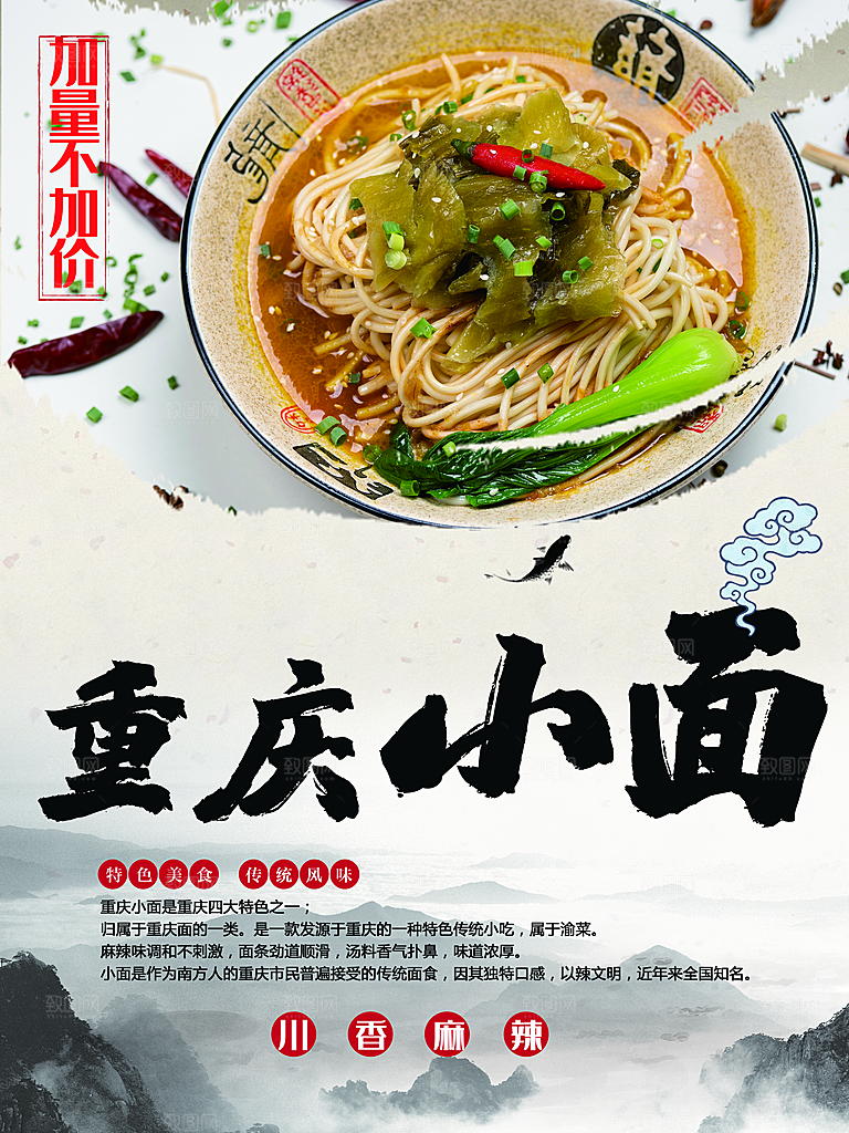 川香麻辣重庆小面