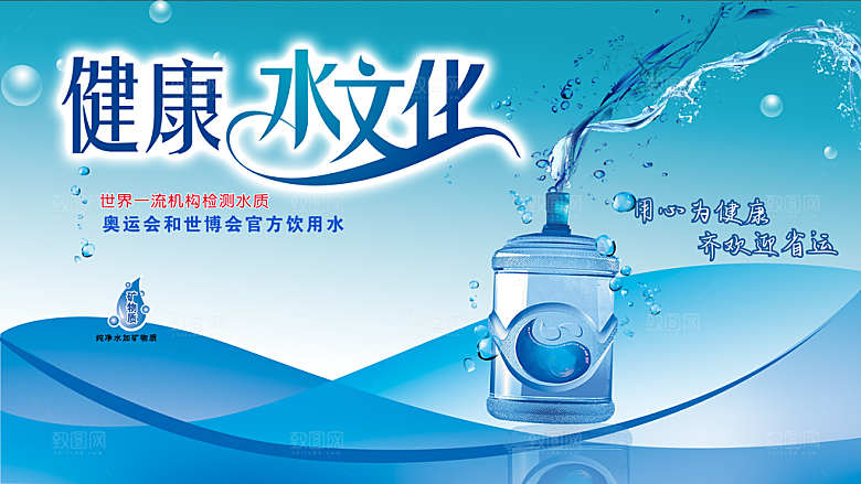 健康水文化饮用水海报